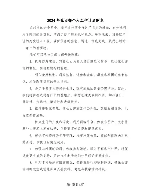 2024年社团部个人工作计划范本（三篇）