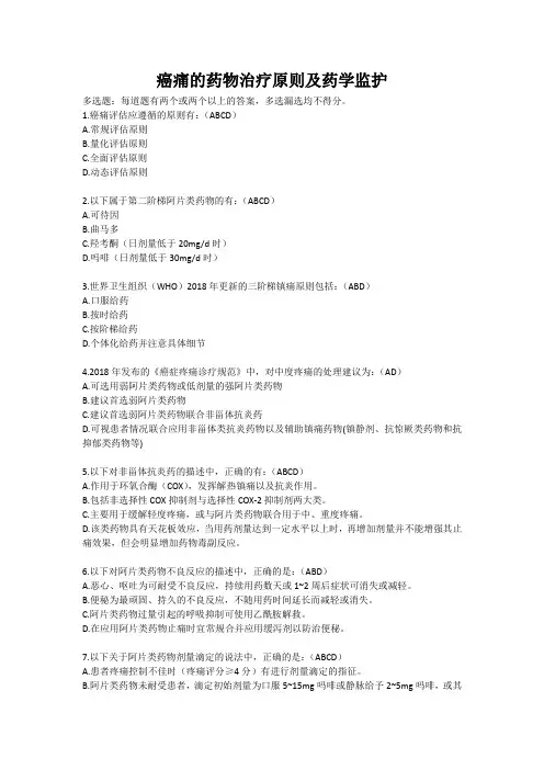 2024年执业药师继续教育学习考试专业科目癌痛的药物治疗原则及药学监护