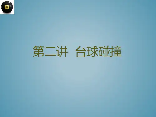 台球中的数学