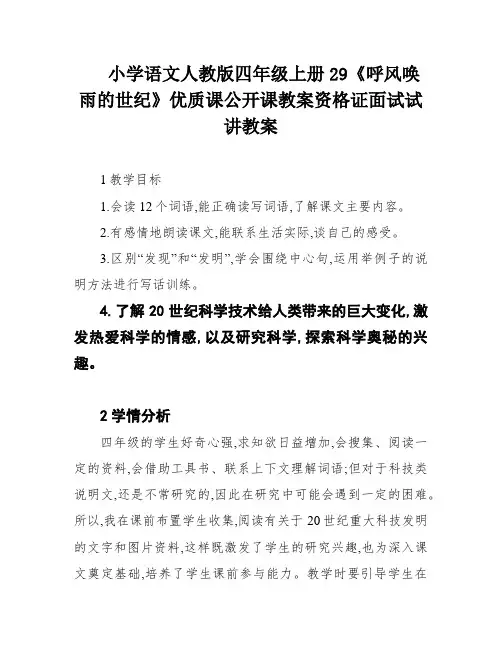小学语文人教版四年级上册29《呼风唤雨的世纪》优质课公开课教案资格证面试试讲教案