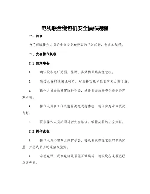 电线联合绕包机安全操作规程