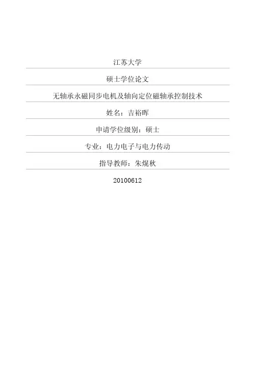 无轴承永磁同步电机及轴向定位磁轴承控制技术