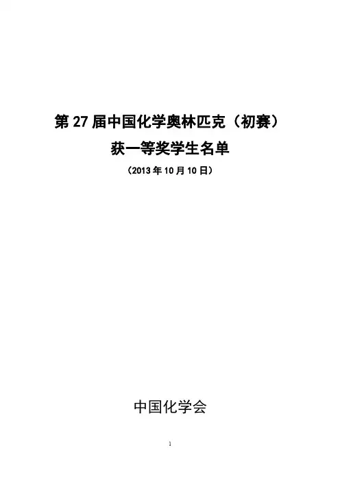第27届中国化学奥林匹克(初赛)一等奖名单
