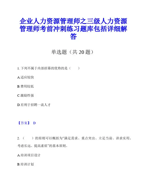 企业人力资源管理师之三级人力资源管理师考前冲刺练习题库包括详细解答