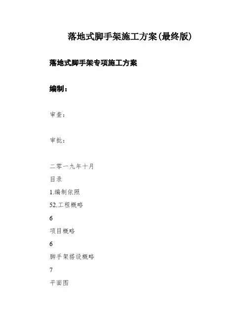 落地式脚手架施工方案(最终版)