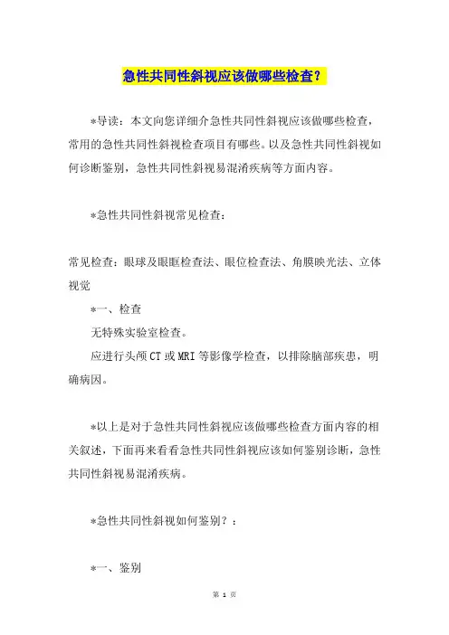 急性共同性斜视应该做哪些检查？