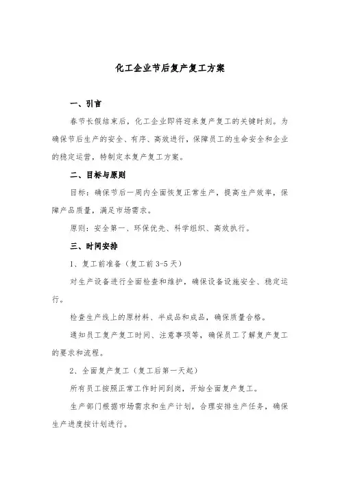 2024年化工企业节后复产复工方案
