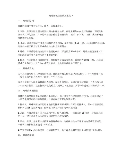 月球知识点总结文案高中