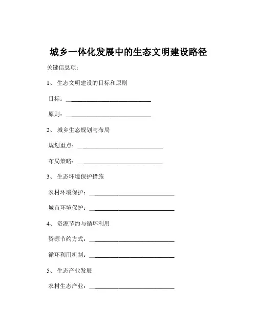 城乡一体化发展中的生态文明建设路径