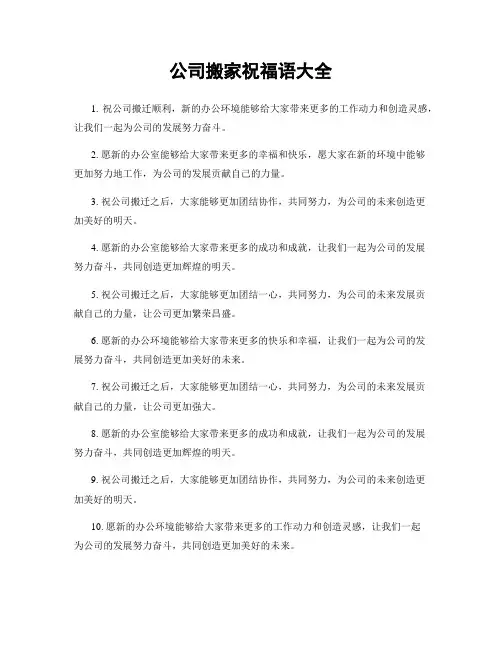 公司搬家祝福语大全