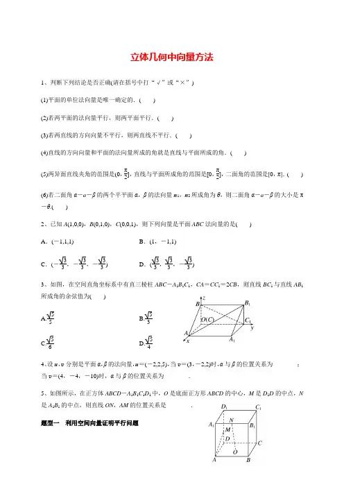 【新高考】高三数学一轮基础复习讲义：第八章 8.7立体几何中向量方法-(学生版+教师版)