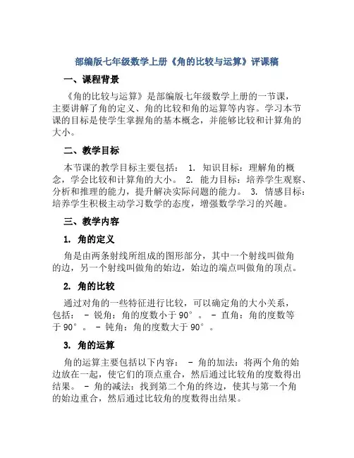 部编版七年级数学上册《角的比较与运算》评课稿