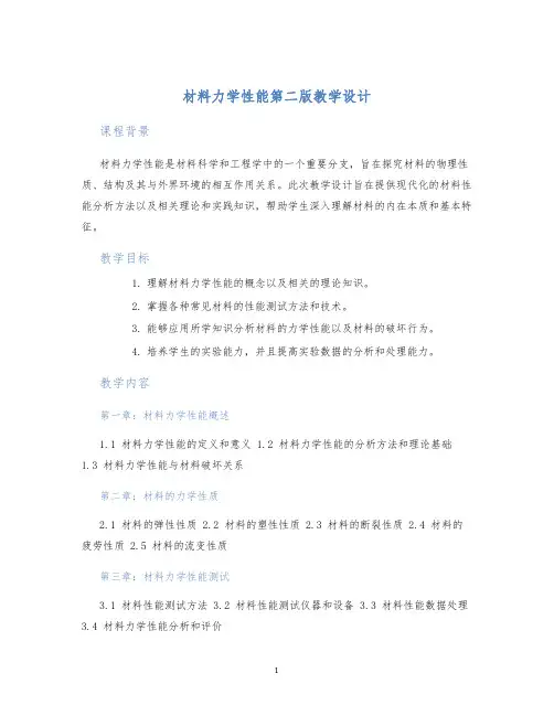 材料力学性能第二版教学设计
