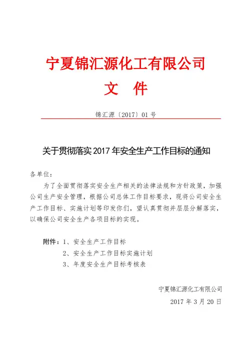 2017年安全生产目标文件