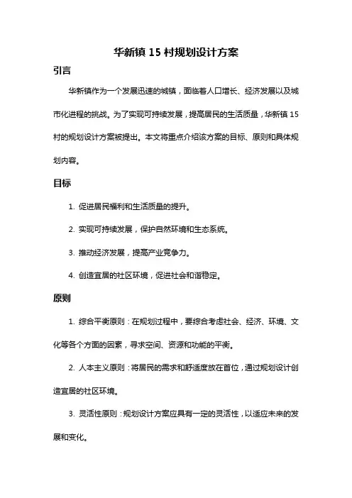 华新镇15村规划设计方案