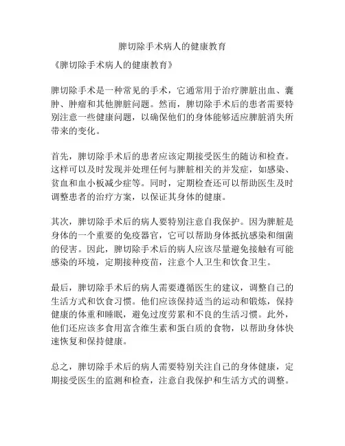 脾切除手术病人的健康教育