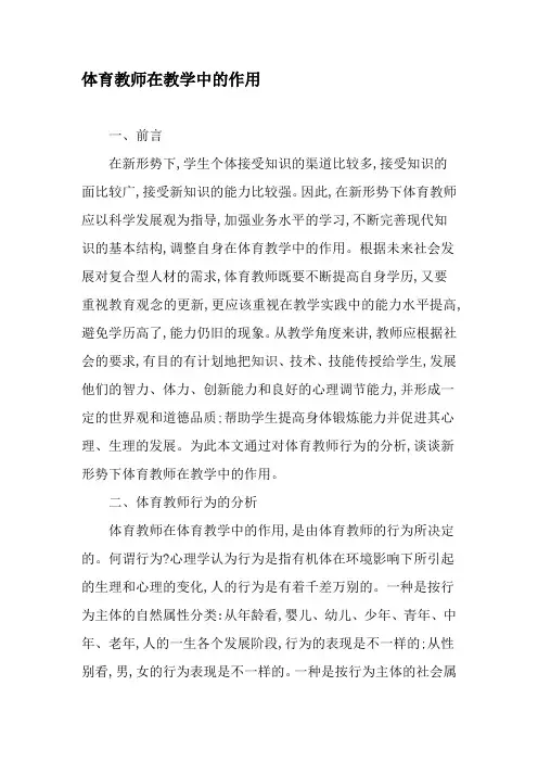 体育教师在教学中的作用-精品文档