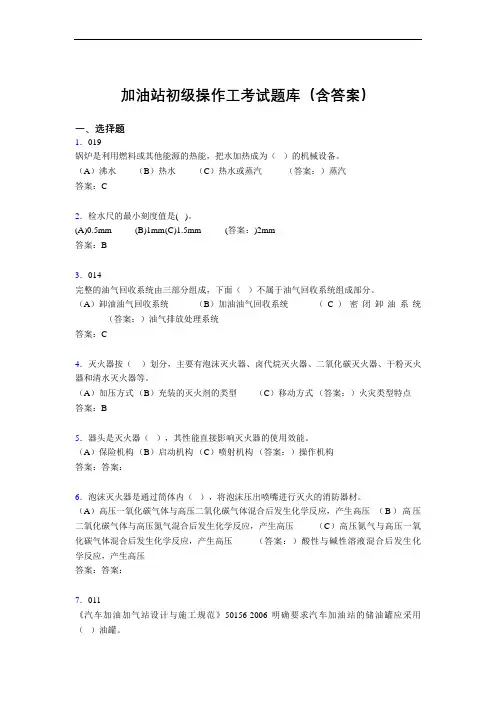 加油站初级操作工考试题库(含答案)AET