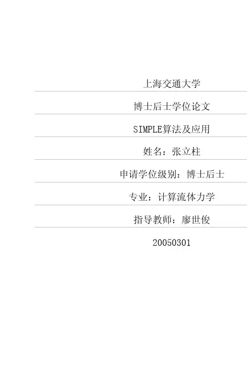 SIMPLE算法及计算例子