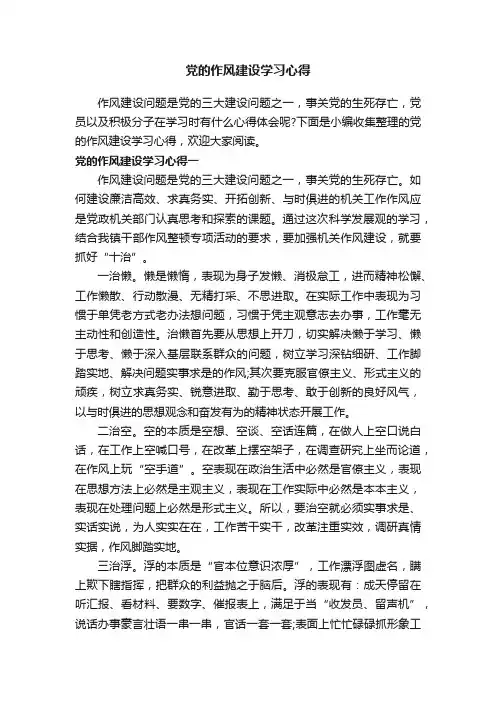 党的作风建设学习心得