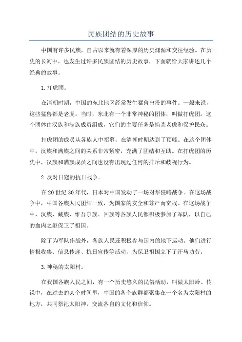 民族团结的历史故事