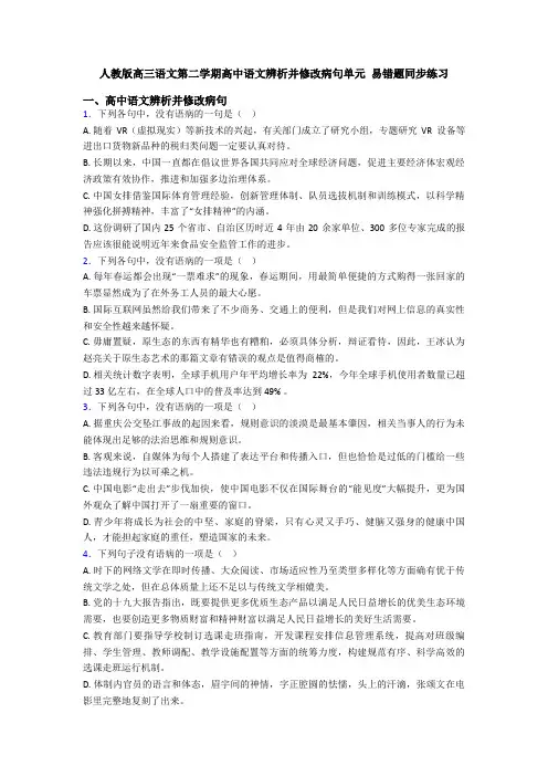 人教版高三语文第二学期高中语文辨析并修改病句单元 易错题同步练习