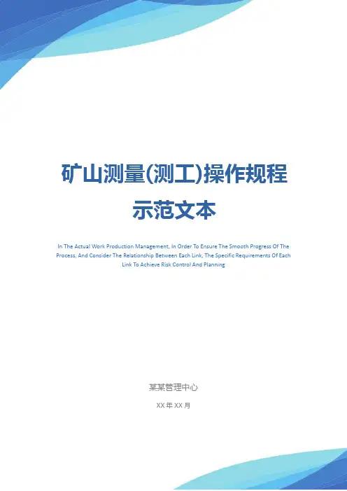 矿山测量(测工)操作规程示范文本