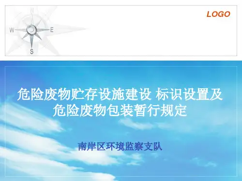 危险废物贮存设施建设标识设置及危险废物包装暂行规定