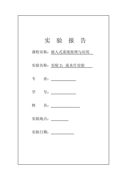嵌入式系统原理与应用 ：流水灯实验