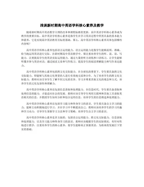 浅谈新时期高中英语学科核心素养及教学