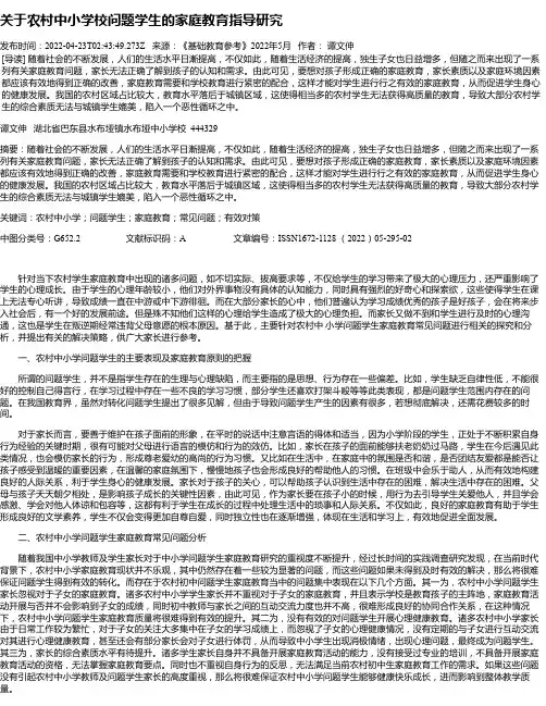 关于农村中小学校问题学生的家庭教育指导研究