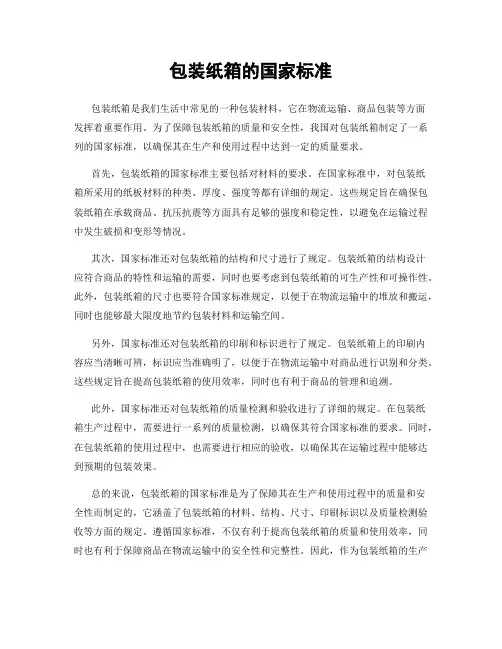 包装纸箱的国家标准