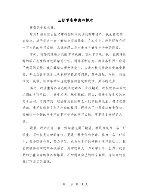 三好学生申请书样本（六篇）