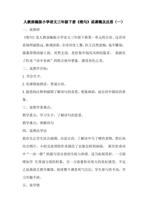 2020春人教部编版小学语文三年级下册《绝句》说课稿及反思 共2篇