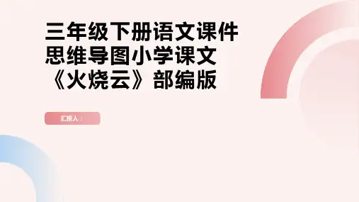 三年级下册语文课件思维导图小学课文《火烧云》部编版