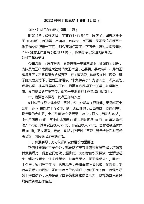 2022驻村工作总结（通用11篇）