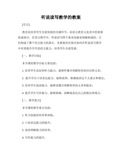 听说读写教学的教案