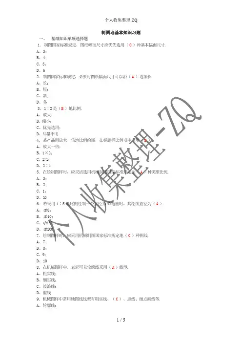 (完整版)制图的基本知识习题