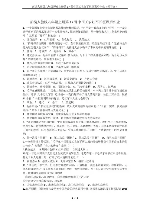 部编人教版八年级历史上册第17课中国工农红军长征课后作业(无答案)
