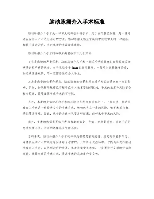 脑动脉瘤介入手术标准