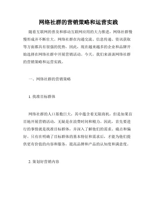 网络社群的营销策略和运营实践