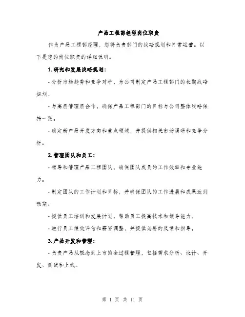 产品工程部经理岗位职责(4篇)