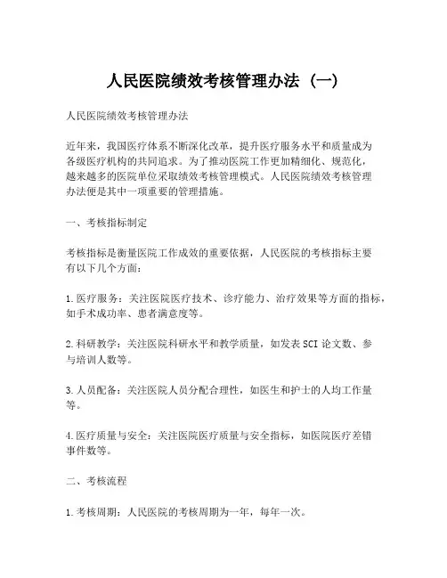 人民医院绩效考核管理办法 (一)