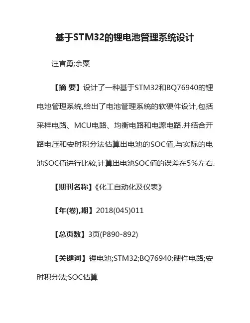 基于STM32的锂电池管理系统设计