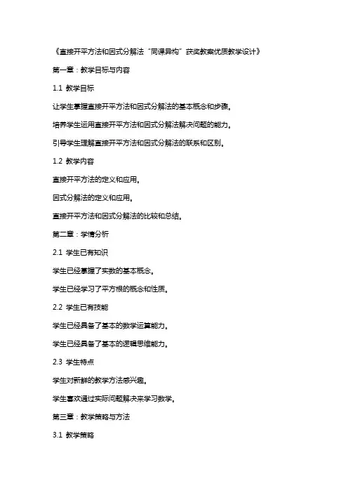 《直接开平方法和因式分解法“同课异构”获奖教案教学设计