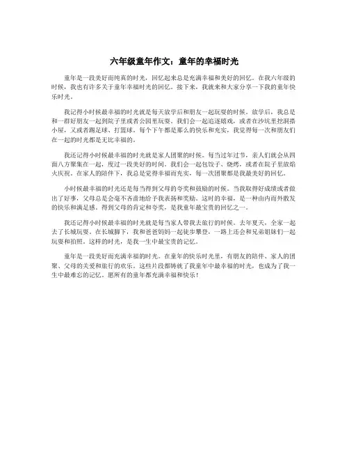 六年级童年作文：童年的幸福时光