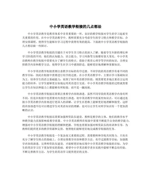 中小学英语教学衔接的几点想法