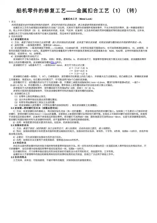 船机零件的修复工艺——金属扣合工艺（1）（转）