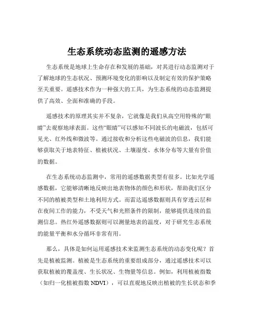 生态系统动态监测的遥感方法