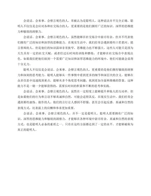会说话,会来事,会察言观色的人就是聪明人吗？